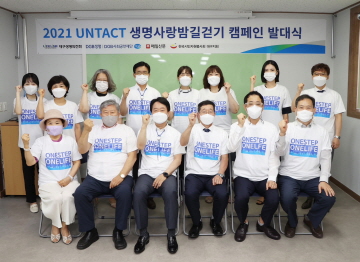 2021 UNTACT 생명사랑밤길걷기 캠페인 발대식