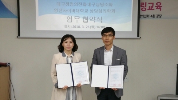 대구생명의전화 대구상담소와 영진사이버대학교 상담심리학과 업무 협약식 실시