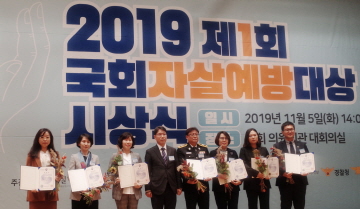 제1회 국회자살예방대상 행정안전부 장관상 수상