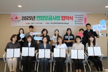 [법인] 대구사회복지공동모금회 연합모금사업 협약식